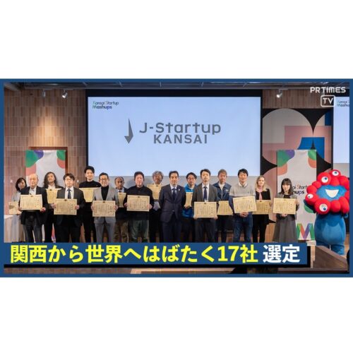 2023.03.02「J-Startup KANSAI」令和4年度選定式を開催。当日のニュース動画を公開！