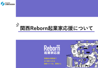 関西Reborn起業家応援について